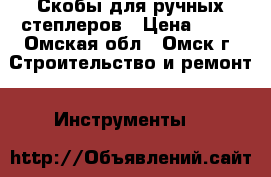 Скобы для ручных степлеров › Цена ­ 60 - Омская обл., Омск г. Строительство и ремонт » Инструменты   